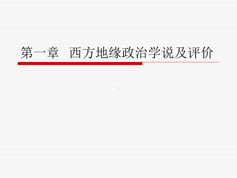 第一章-西方地缘政治学说及评价概况课件.ppt_第1页