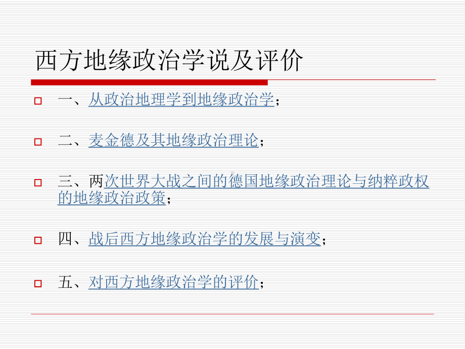 第一章-西方地缘政治学说及评价概况课件.ppt_第2页