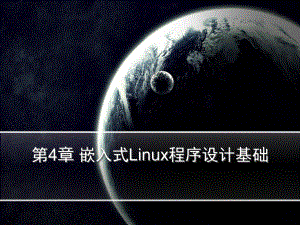 第4章嵌入式Linux程序设计基础课件.ppt