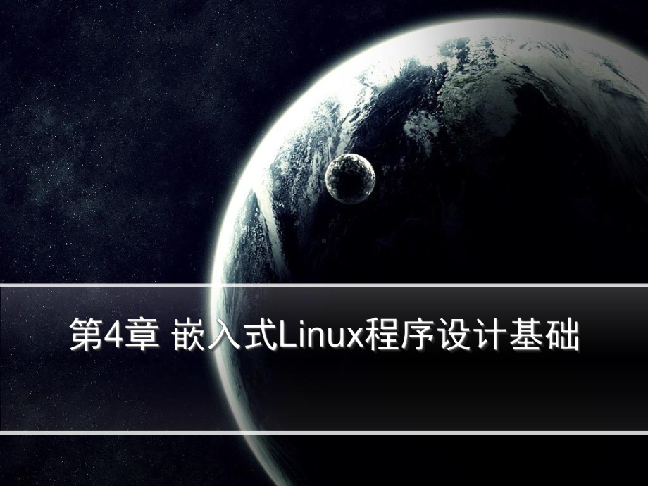 第4章嵌入式Linux程序设计基础课件.ppt_第1页