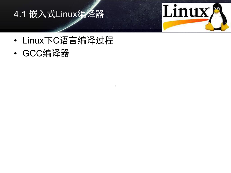 第4章嵌入式Linux程序设计基础课件.ppt_第3页