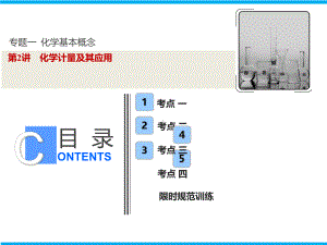 第一部分-专题一-第2讲-化学计量及其应用课件.ppt