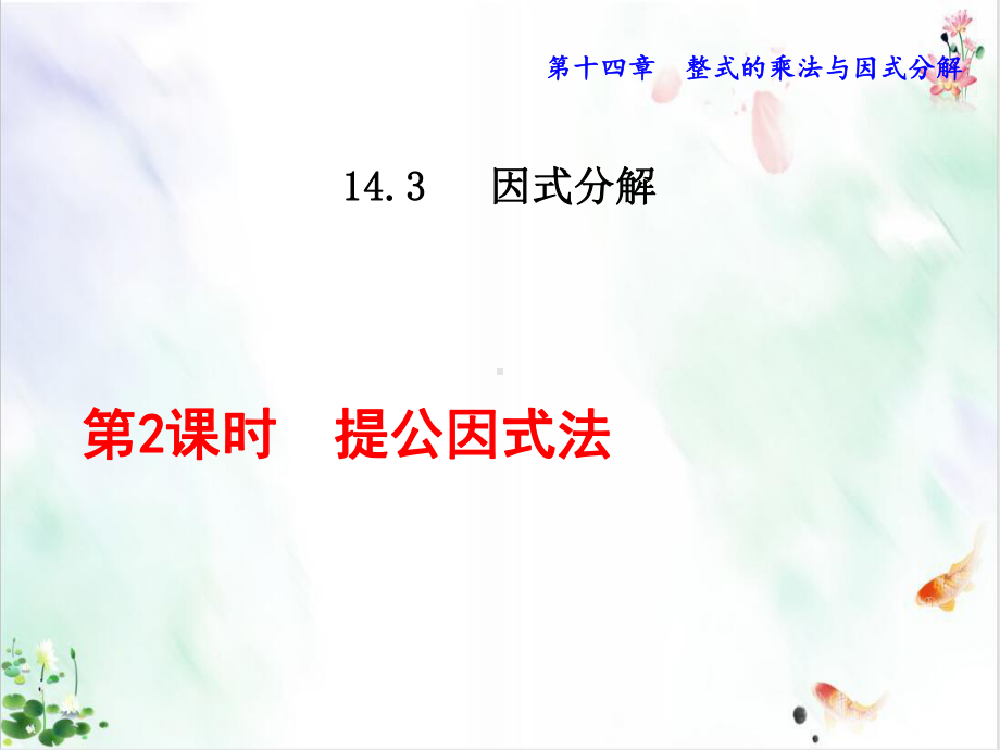 人教版初中数学《因式分解》经典课件.ppt_第1页