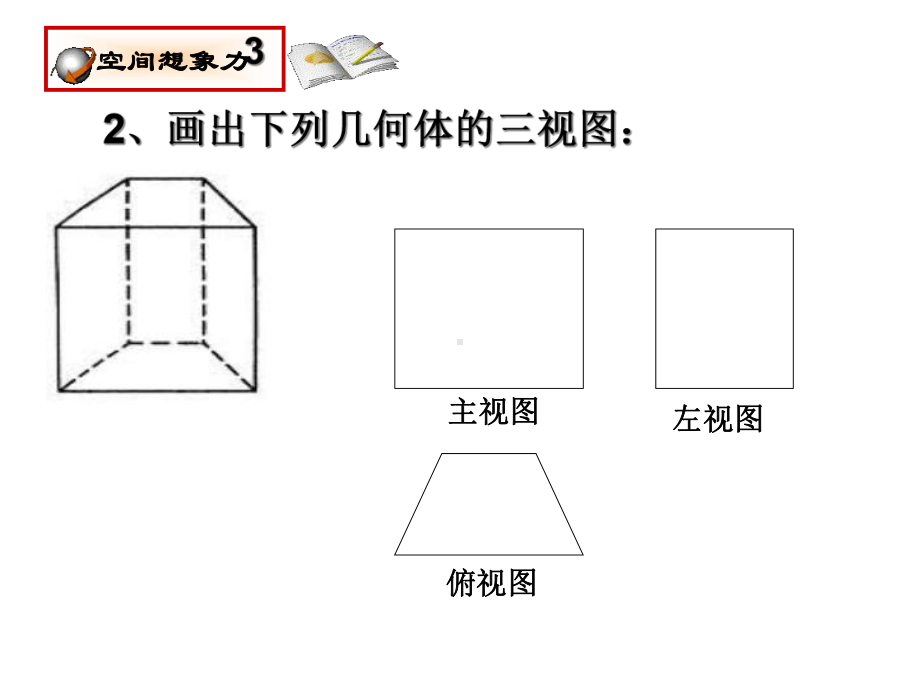 第3课时-由三视图到立体图形(用)课件.ppt_第3页