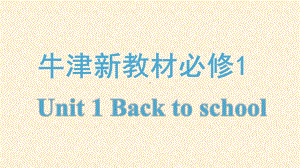 2022新牛津译林版（2020）《高中英语》必修第一册Unit 1 单元复习（ppt课件）.pptx