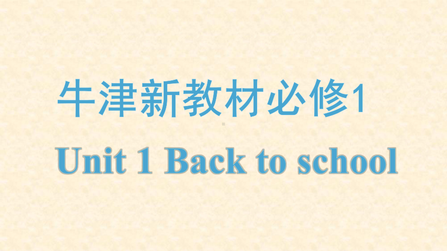 2022新牛津译林版（2020）《高中英语》必修第一册Unit 1 单元复习（ppt课件）.pptx_第1页