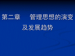 第二章管理思想的演变及发展趋势课件.ppt