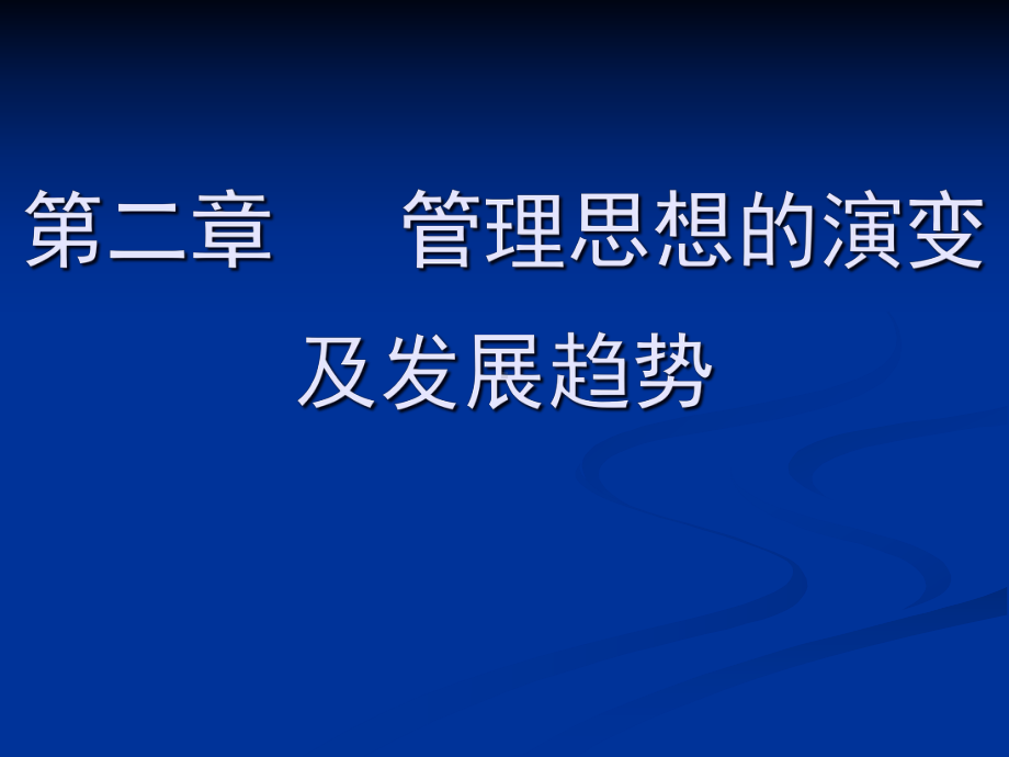 第二章管理思想的演变及发展趋势课件.ppt_第1页