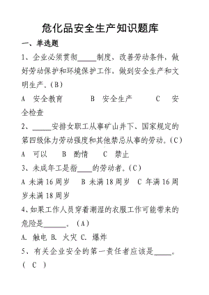 危化品安全生产知识题库（从业人员）-考试试卷题库单选题参考模板范本.docx