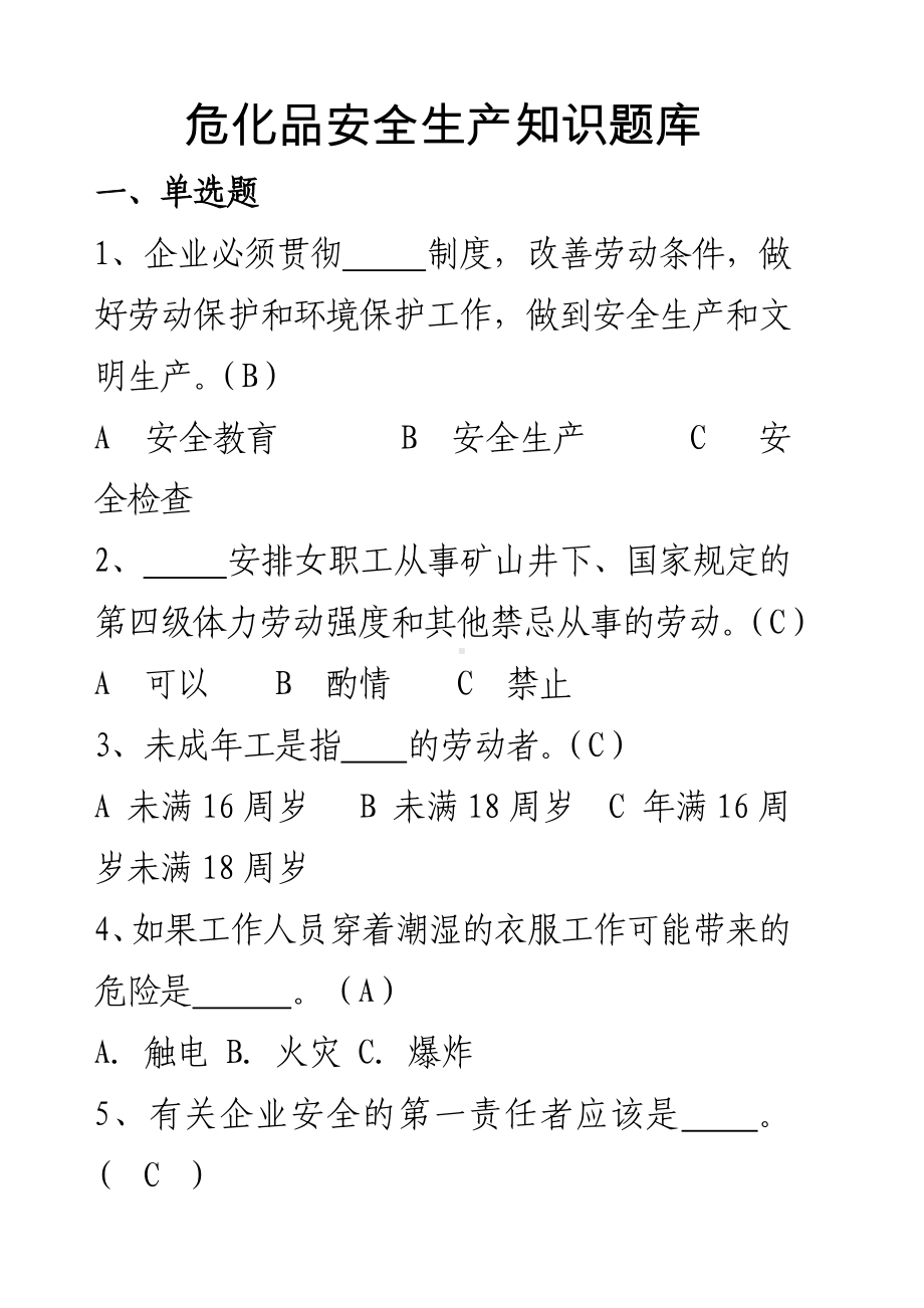 危化品安全生产知识题库（从业人员）-考试试卷题库单选题参考模板范本.docx_第1页