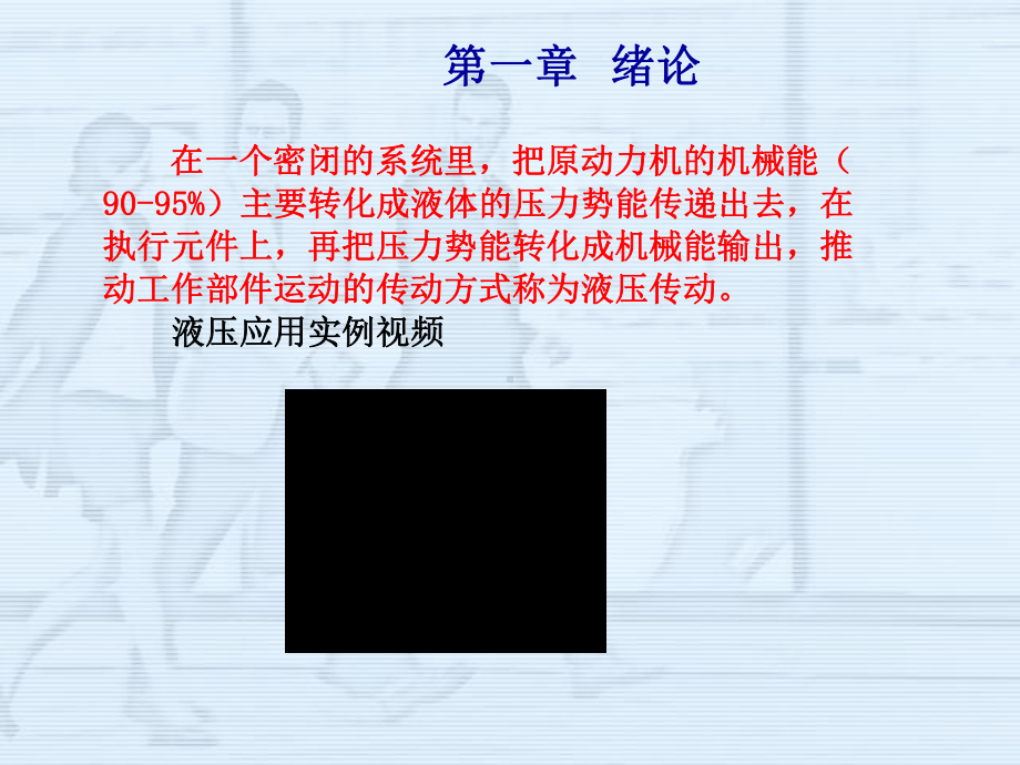 第一章《液压与气压传动》绪论解读课件.ppt_第3页