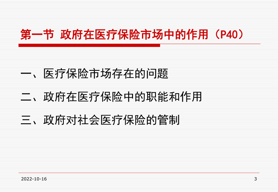 第八社会医疗保险的医疗服务管理-课件.ppt_第3页