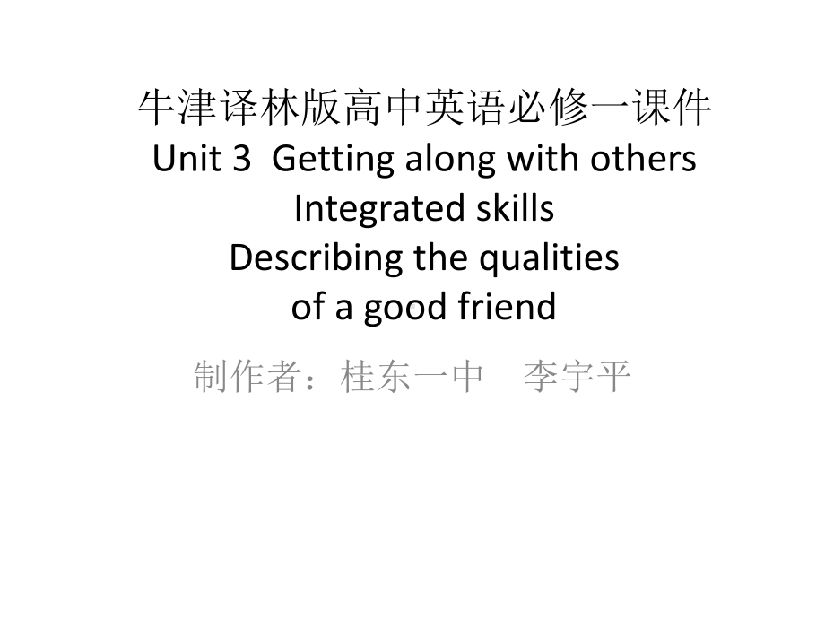 Unit 3 Getting along with others Integrated skills （ppt课件）-2022新牛津译林版（2020）《高中英语》必修第一册.pptx_第1页