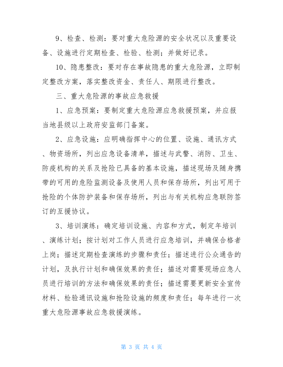 天然气公司重大危险源和应急救援制度参考模板范本.doc_第3页