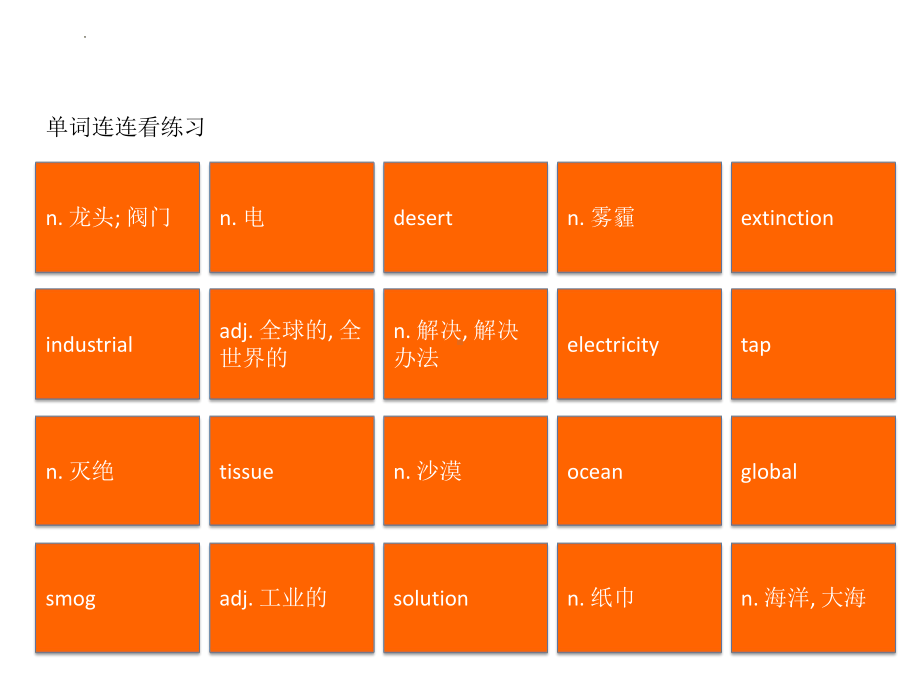 Unit8 单词连连看（ppt课件）-2022新北师大版（2019）《高中英语》必修第三册.pptx_第1页