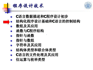 第2章结构化程序设计基础和C语言的控制结构课件.ppt