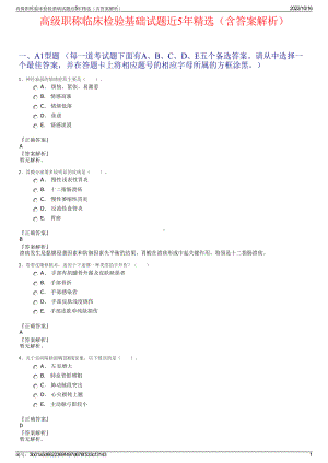 高级职称临床检验基础试题近5年精选（含答案解析）.pdf