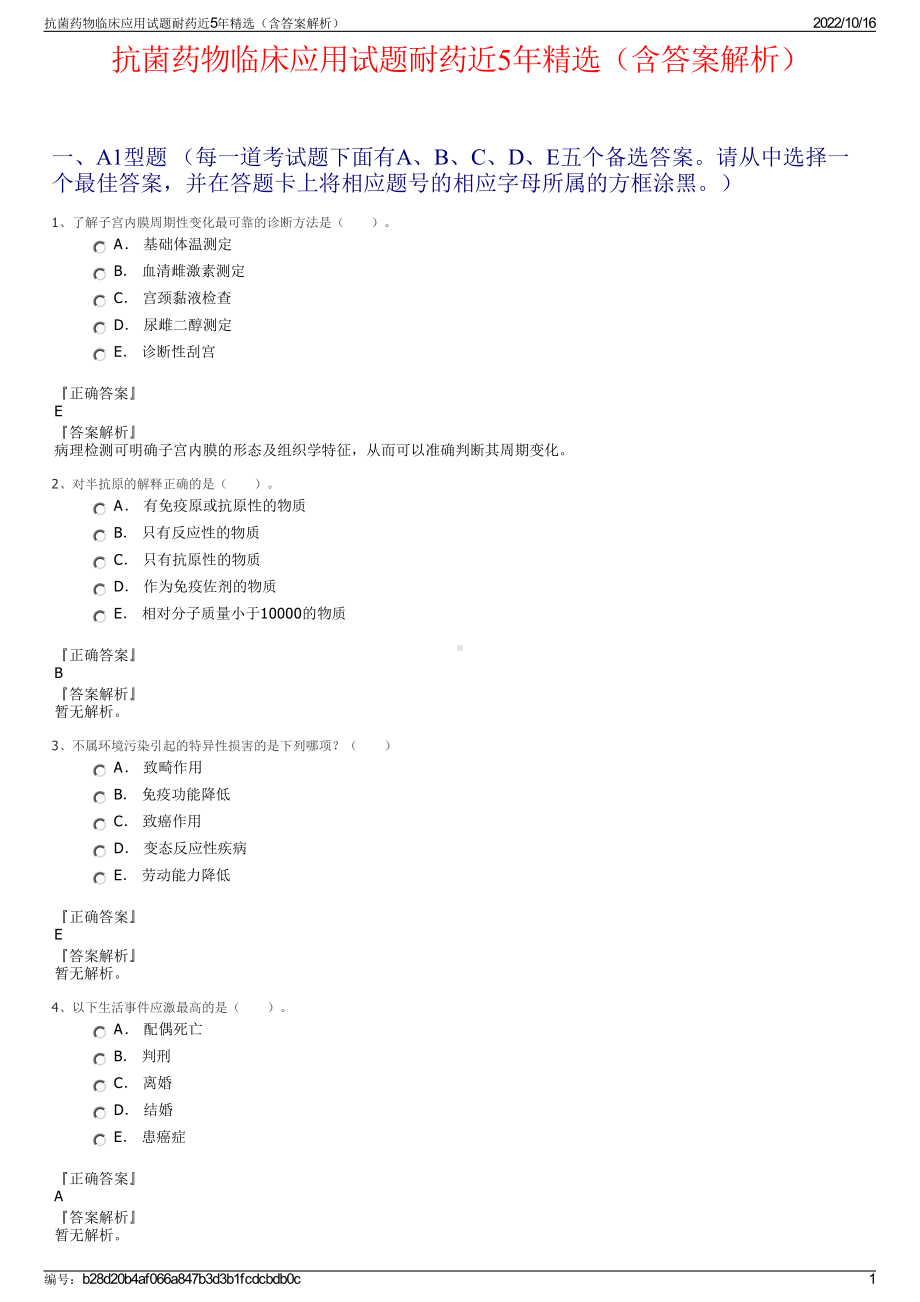 抗菌药物临床应用试题耐药近5年精选（含答案解析）.pdf_第1页