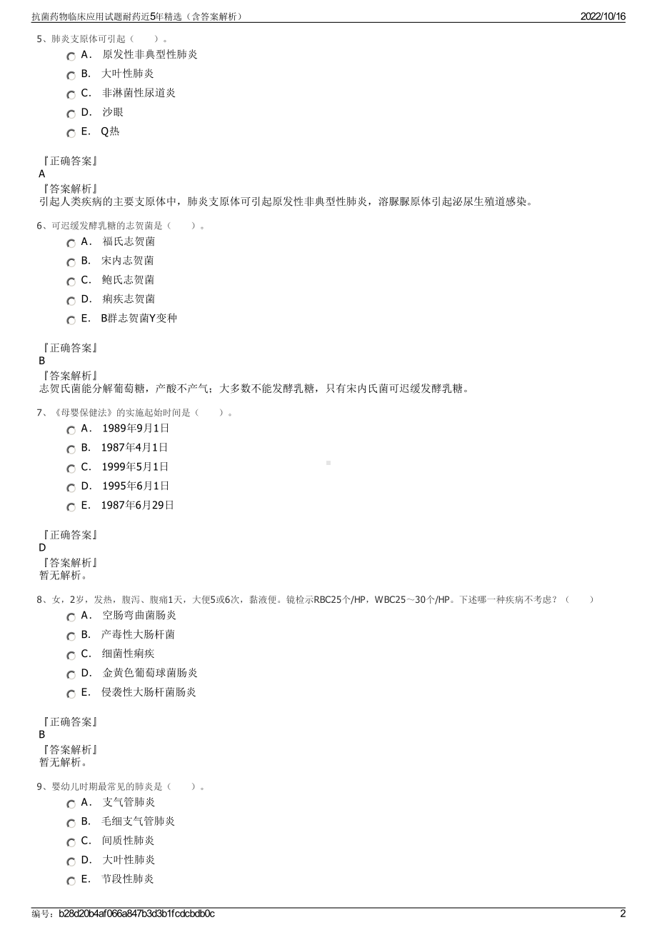 抗菌药物临床应用试题耐药近5年精选（含答案解析）.pdf_第2页