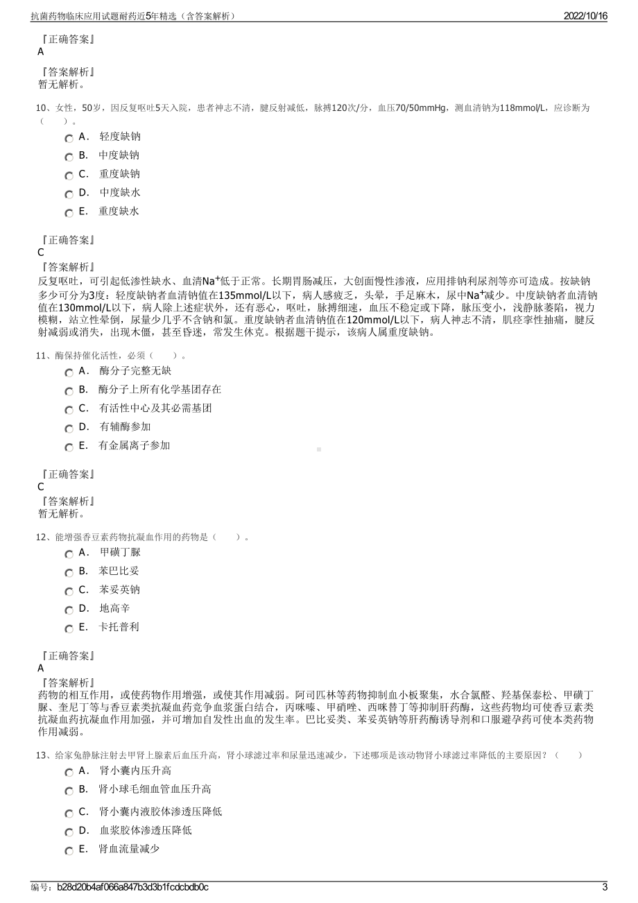 抗菌药物临床应用试题耐药近5年精选（含答案解析）.pdf_第3页