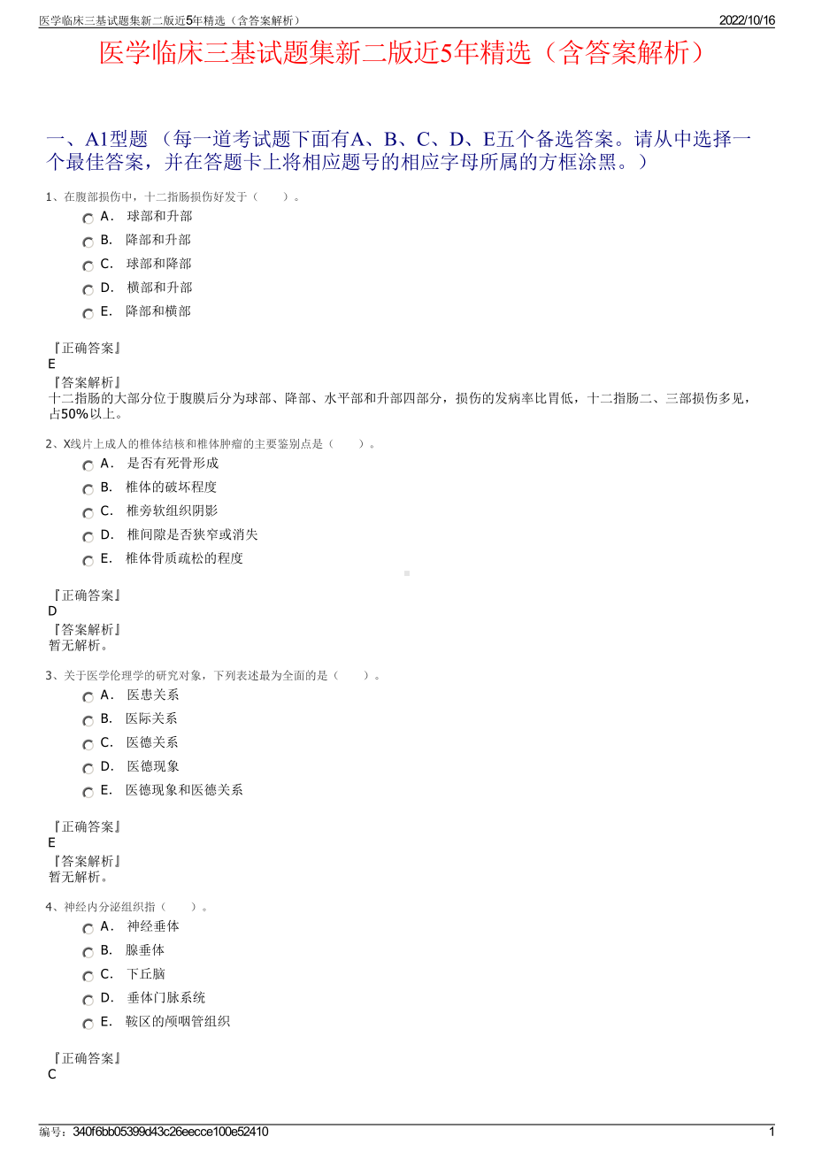 医学临床三基试题集新二版近5年精选（含答案解析）.pdf_第1页