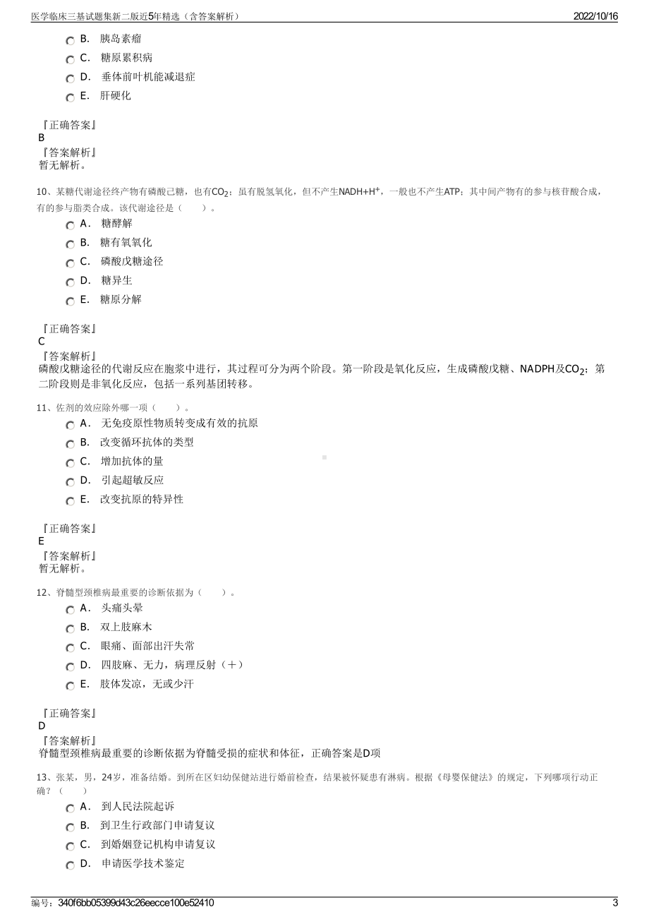 医学临床三基试题集新二版近5年精选（含答案解析）.pdf_第3页