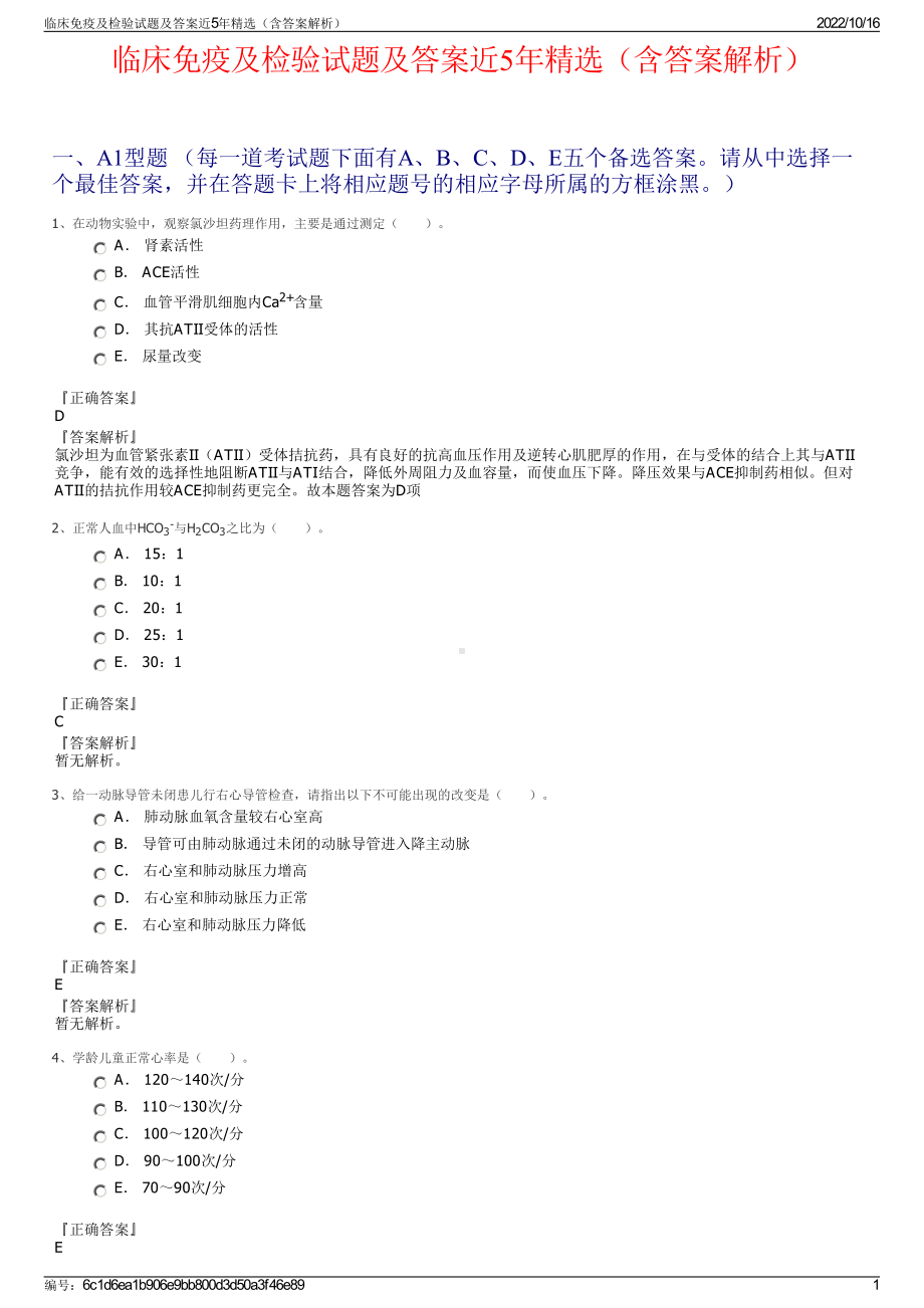 临床免疫及检验试题及答案近5年精选（含答案解析）.pdf_第1页