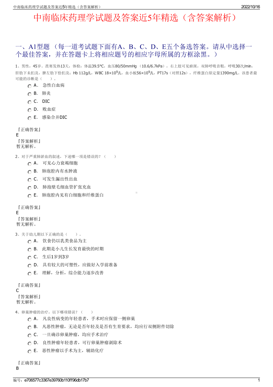 中南临床药理学试题及答案近5年精选（含答案解析）.pdf_第1页