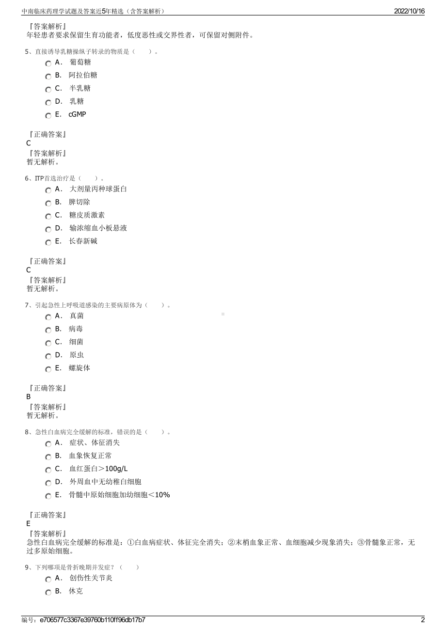 中南临床药理学试题及答案近5年精选（含答案解析）.pdf_第2页