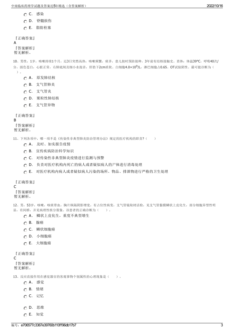 中南临床药理学试题及答案近5年精选（含答案解析）.pdf_第3页