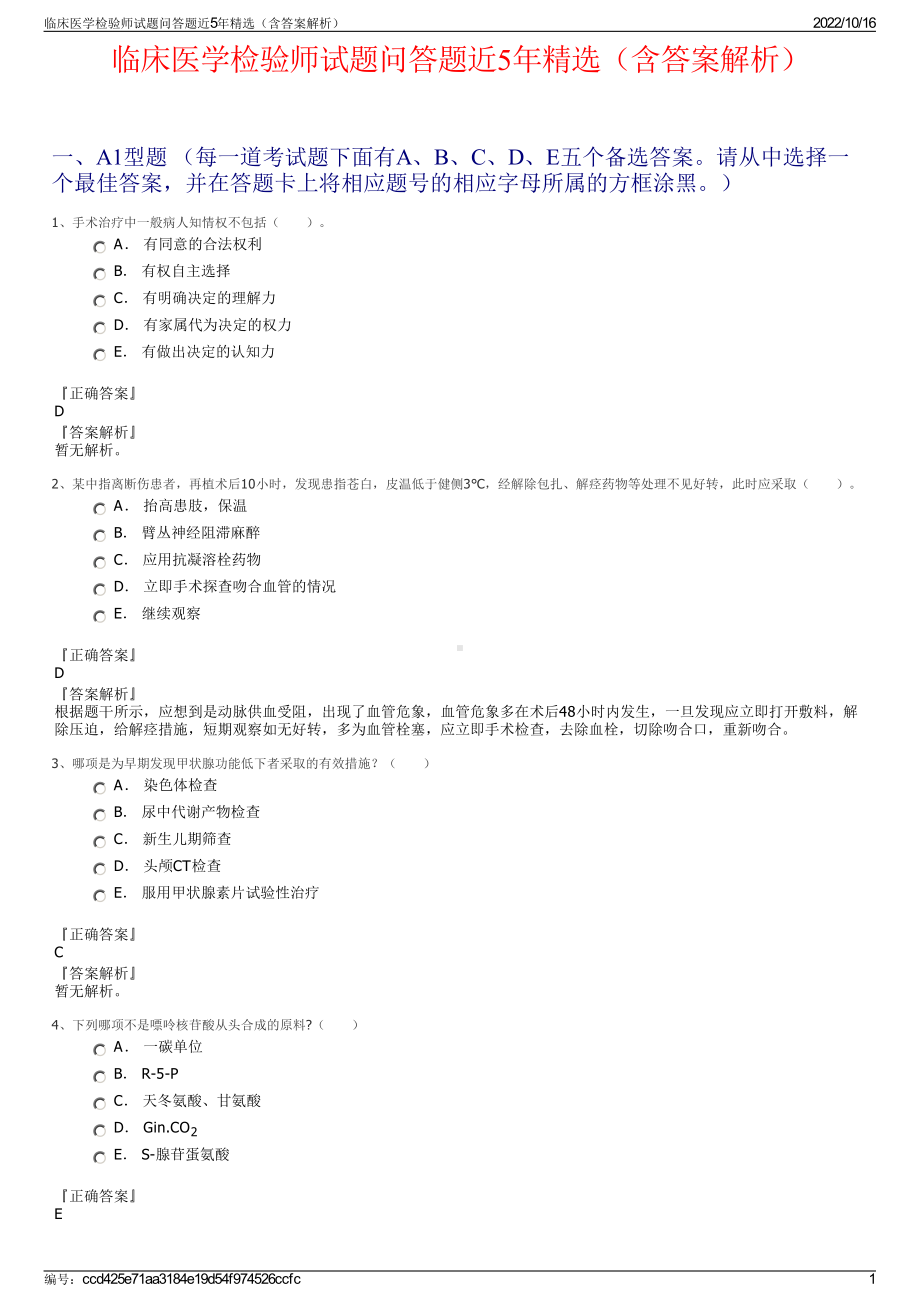 临床医学检验师试题问答题近5年精选（含答案解析）.pdf_第1页