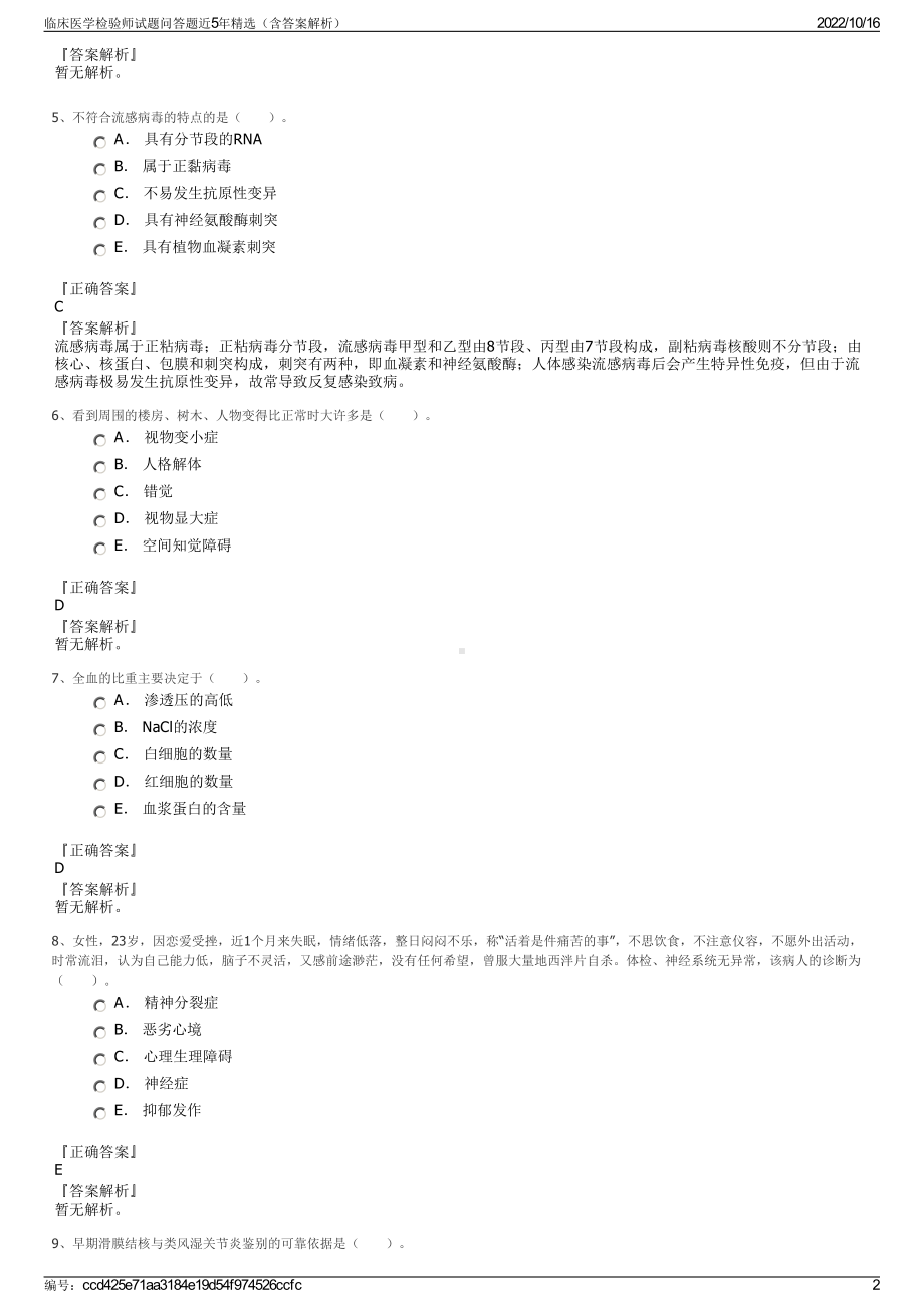 临床医学检验师试题问答题近5年精选（含答案解析）.pdf_第2页