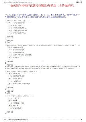 临床医学检验师试题问答题近5年精选（含答案解析）.pdf