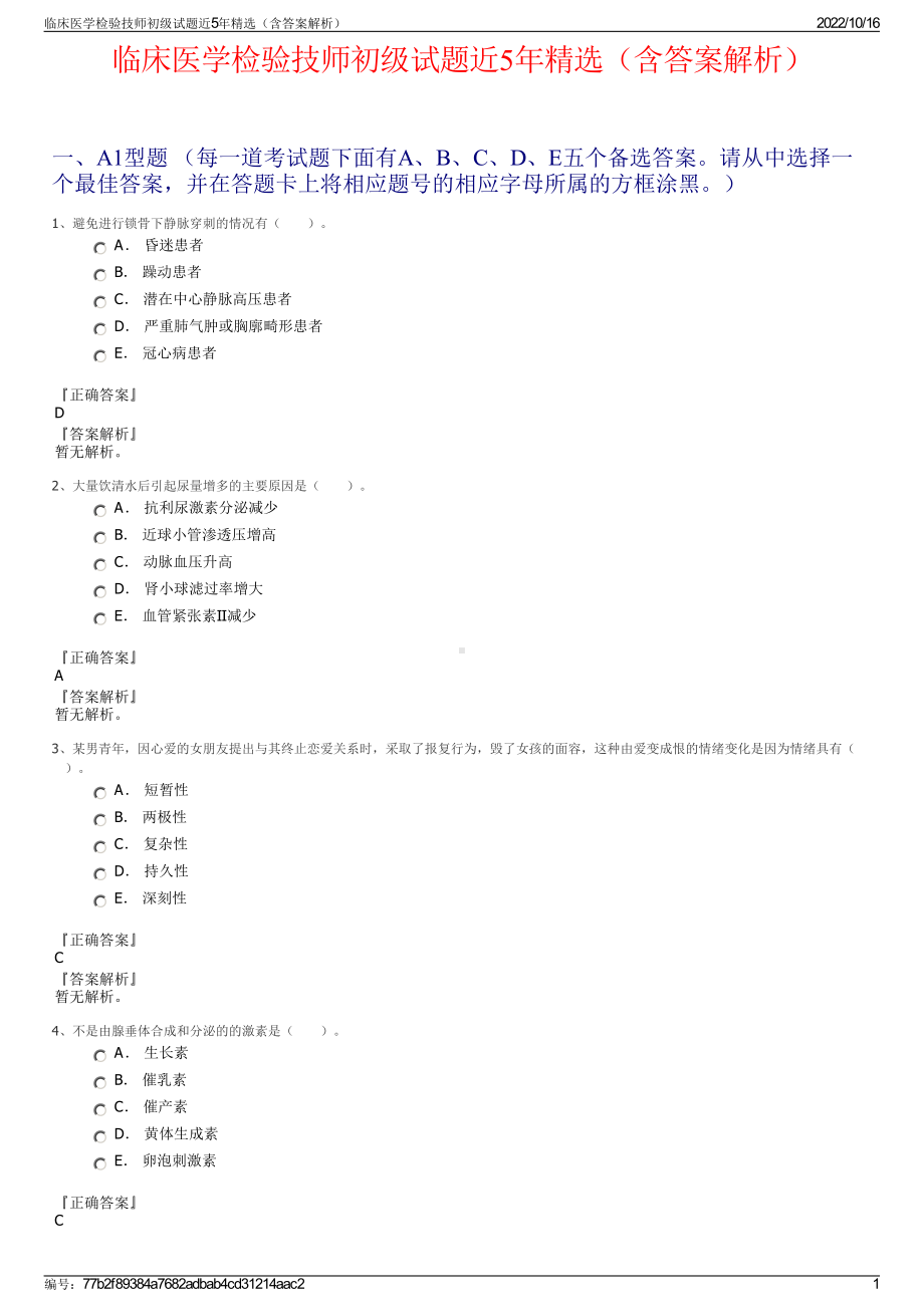 临床医学检验技师初级试题近5年精选（含答案解析）.pdf_第1页