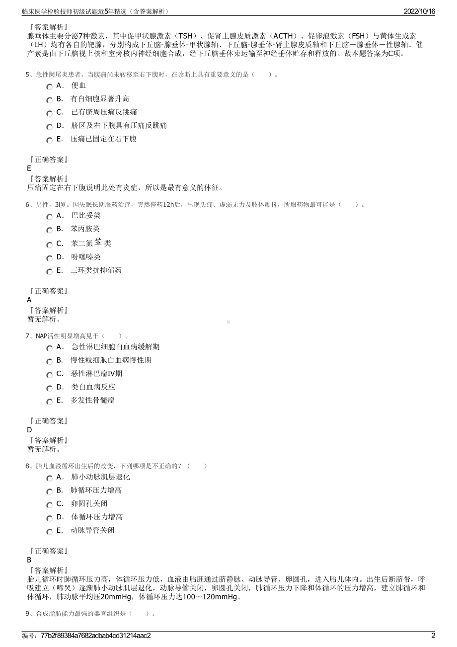 临床医学检验技师初级试题近5年精选（含答案解析）.pdf_第2页