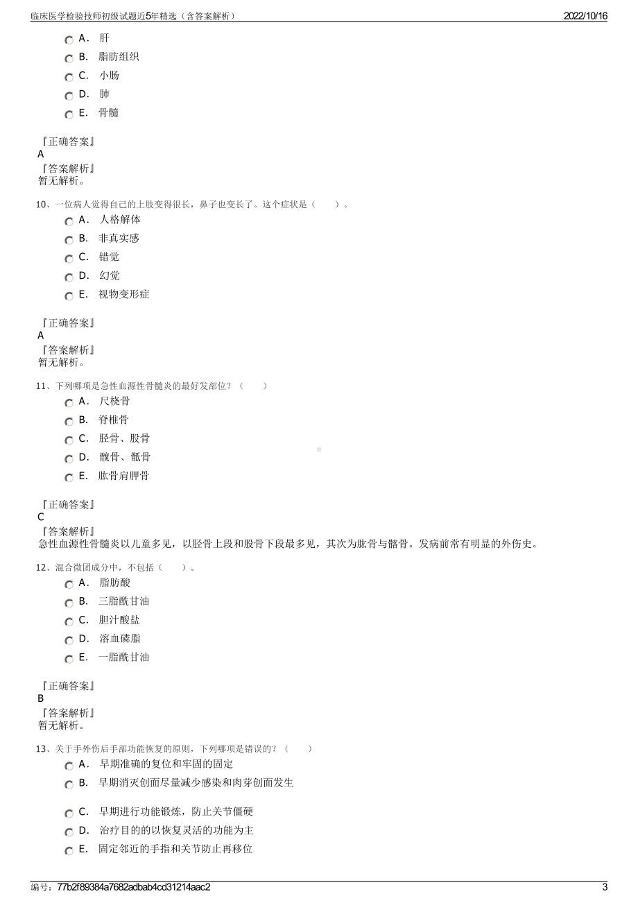 临床医学检验技师初级试题近5年精选（含答案解析）.pdf_第3页