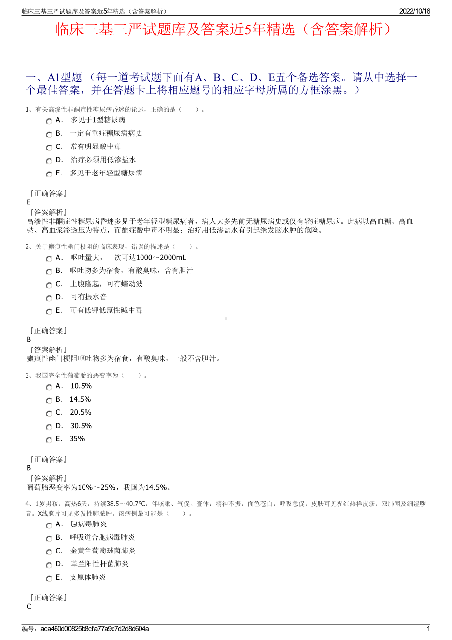 临床三基三严试题库及答案近5年精选（含答案解析）.pdf_第1页