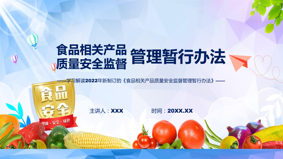 《食品相关产品质量安全监督管理暂行办法》全文解读2022年新制订食品相关产品质量安全监督管理暂行办法讲解PPT.pptx_第1页