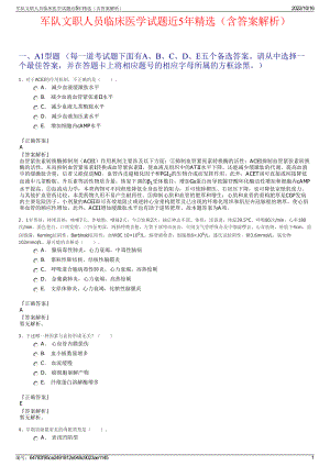 军队文职人员临床医学试题近5年精选（含答案解析）.pdf