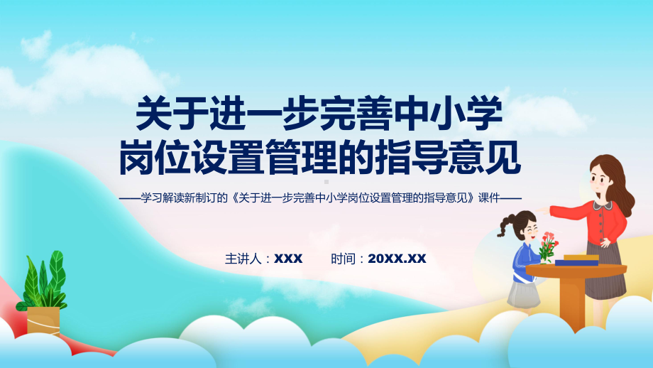 贯彻落实关于进一步完善中小学岗位设置管理的指导意见清新风2022年新制订《关于进一步完善中小学岗位设置管理的指导意见》讲解PPT.pptx_第1页