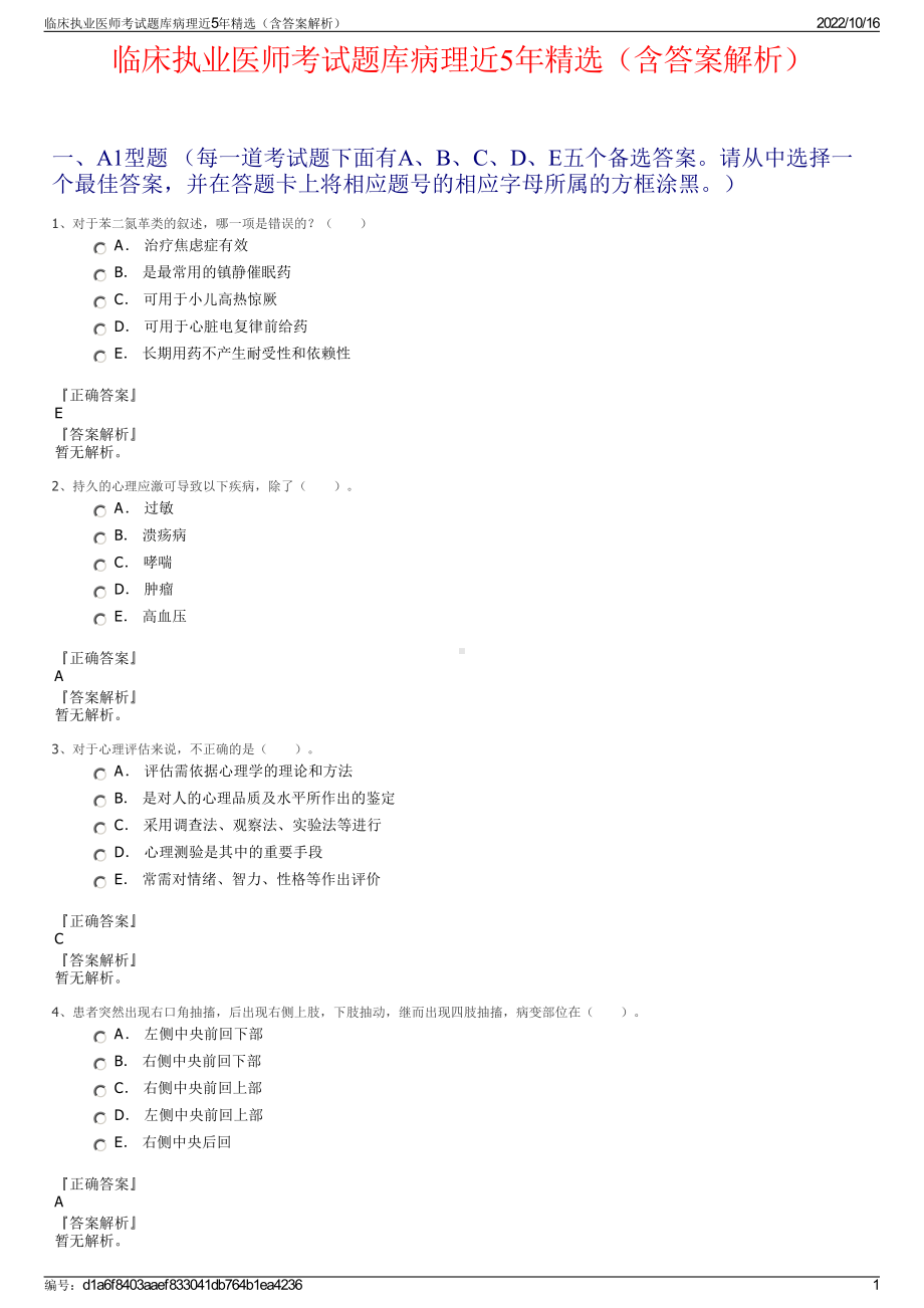 临床执业医师考试题库病理近5年精选（含答案解析）.pdf_第1页