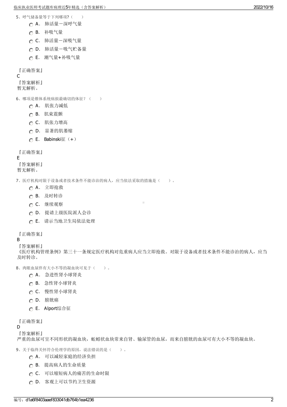 临床执业医师考试题库病理近5年精选（含答案解析）.pdf_第2页