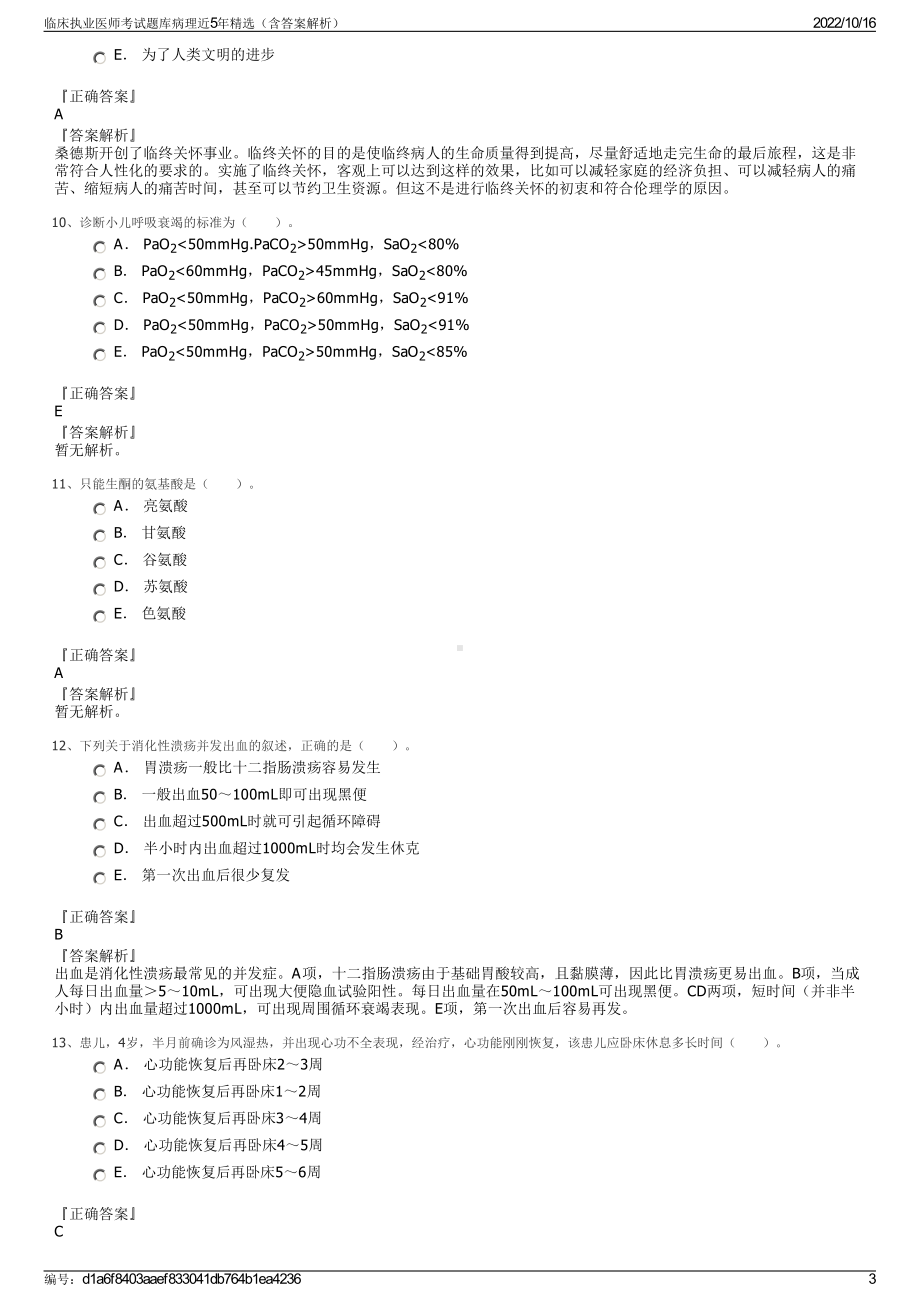 临床执业医师考试题库病理近5年精选（含答案解析）.pdf_第3页