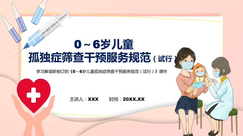 0～6岁儿童孤独症筛查干预服务规范（试行）主要内容2022年新制订《0～6岁儿童孤独症筛查干预服务规范（试行）》讲解PPT.pptx_第1页