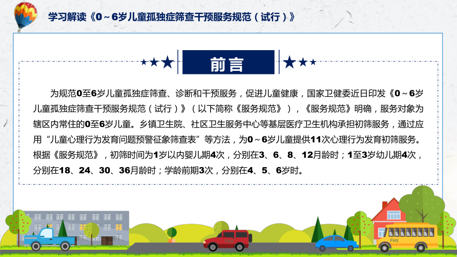 0～6岁儿童孤独症筛查干预服务规范（试行）主要内容2022年新制订《0～6岁儿童孤独症筛查干预服务规范（试行）》讲解PPT.pptx_第2页