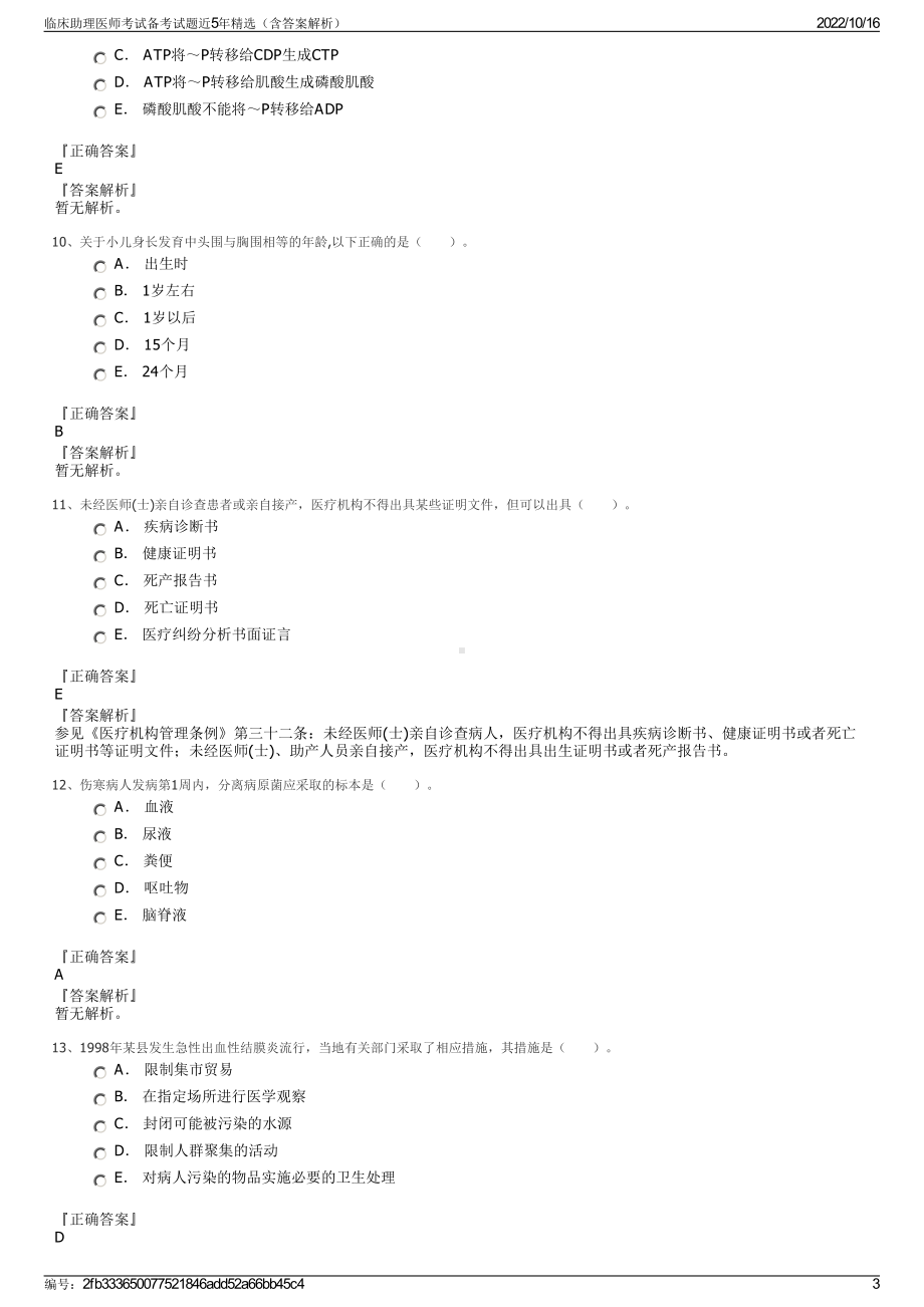 临床助理医师考试备考试题近5年精选（含答案解析）.pdf_第3页