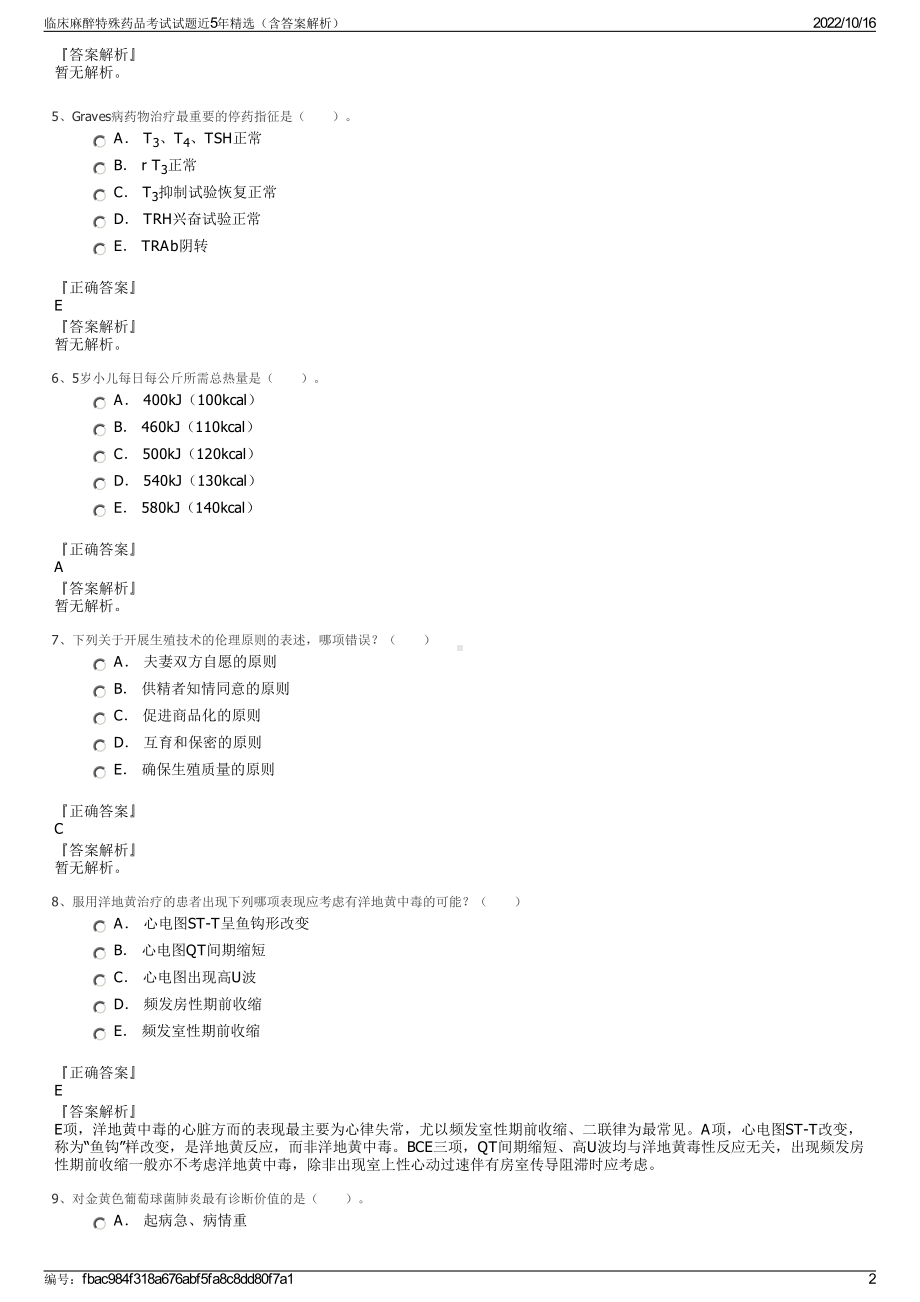 临床麻醉特殊药品考试试题近5年精选（含答案解析）.pdf_第2页