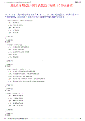 卫生系统考试临床医学试题近5年精选（含答案解析）.pdf