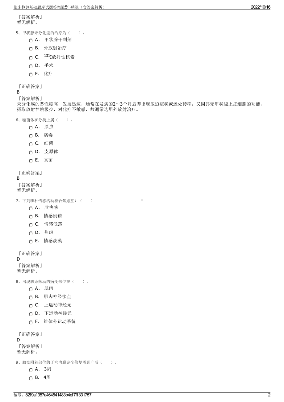 临床检验基础题库试题答案近5年精选（含答案解析）.pdf_第2页