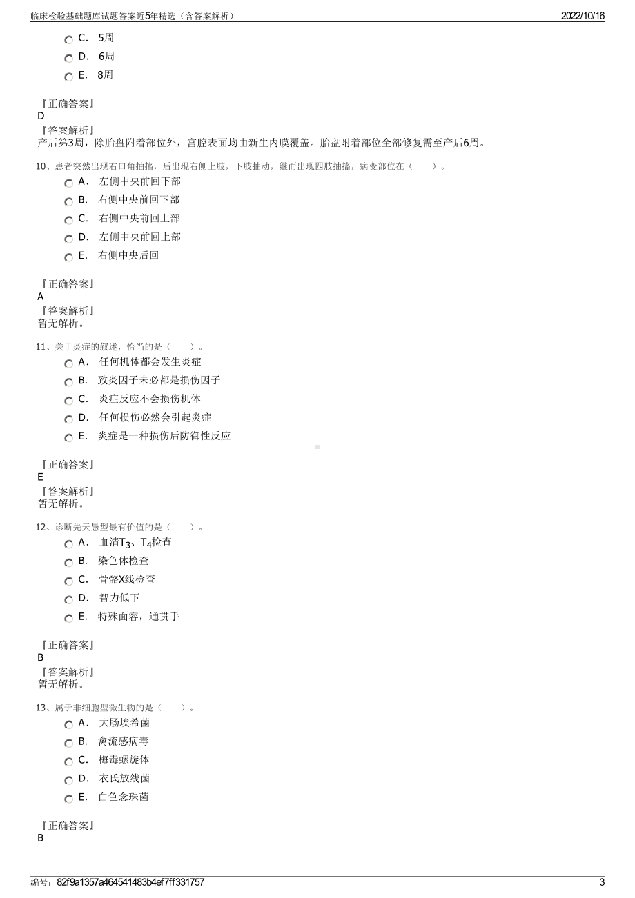 临床检验基础题库试题答案近5年精选（含答案解析）.pdf_第3页